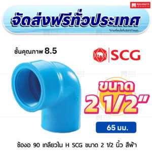 ข้องอ 90 เกลียวใน H ชั้น 8.5 PVC SCG ขนาด 2 1/2 นิ้ว สีฟ้า