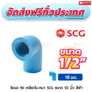 ข้องอ 90 เกลียวใน PVC หนา SCG ขนาด 1/2 นิ้ว สีฟ้า