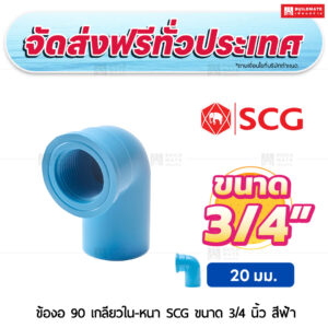 ข้องอ 90 เกลียวใน PVC หนา SCG ขนาด 3/4 นิ้ว สีฟ้า