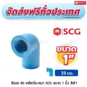 ข้องอ 90 เกลียวใน PVC หนา SCG ขนาด 1 นิ้ว สีฟ้า