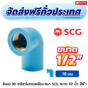 ข้องอ 90 เกลียวในทองเหลือง PVC หนา SCG ขนาด 1/2 นิ้ว สีฟ้า