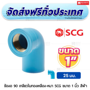 ข้องอ 90 เกลียวในทองเหลือง PVC หนา SCG ขนาด 1 นิ้ว สีฟ้า
