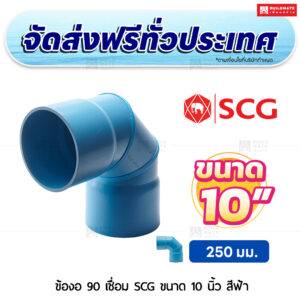 ข้องอ 90 เชื่อม PVC SCG ขนาด 10 นิ้ว สีฟ้า