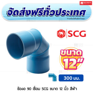 ข้องอ 90 เชื่อม PVC SCG ขนาด 12 นิ้ว สีฟ้า