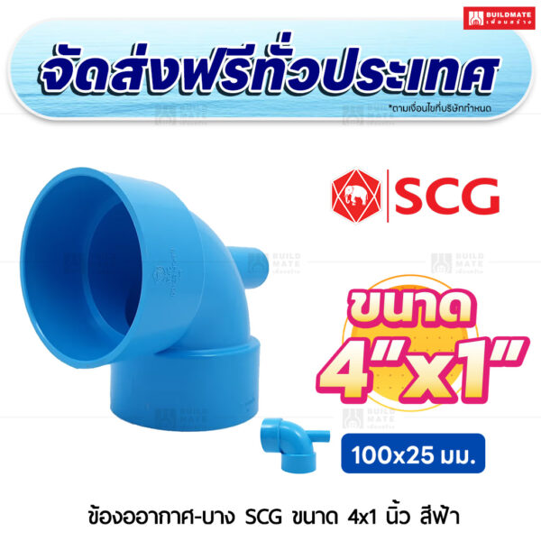 ข้องออากาศ PVC บาง SCG ขนาด 4x1 นิ้ว สีฟ้า