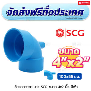 ข้องออากาศ PVC บาง SCG ขนาด 4x2 นิ้ว สีฟ้า
