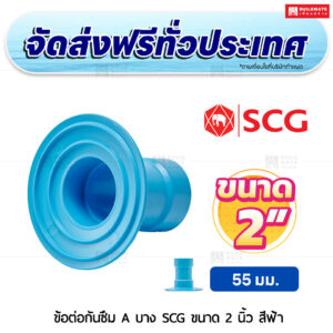 ข้อต่อกันซึม PVC บาง SCG ขนาด 2 นิ้ว สีฟ้า
