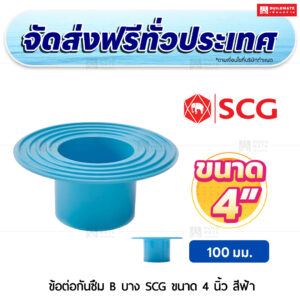 ข้อต่อกันซึม PVC บาง SCG ขนาด 4 นิ้ว สีฟ้า