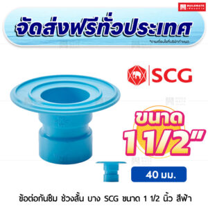 ข้อต่อกันซึม ช่วงสั้น PVC บาง SCG ขนาด 1 1/2 นิ้ว สีฟ้า