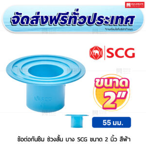 ข้อต่อกันซึม ช่วงสั้น PVC บาง SCG ขนาด 2 นิ้ว สีฟ้า
