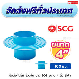 ข้อต่อกันซึม ช่วงสั้น PVC บาง SCG ขนาด 4 นิ้ว สีฟ้า
