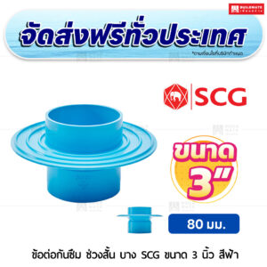 ข้อต่อกันซึม ช่วงสั้น PVC บาง SCG ขนาด 3 นิ้ว สีฟ้า