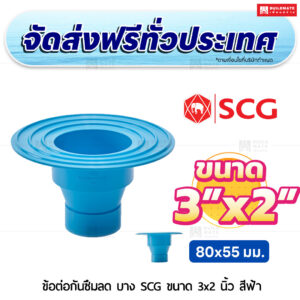 ข้อต่อกันซึมลด PVC บาง SCG ขนาด 3x2 นิ้ว สีฟ้า