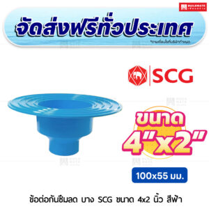 ข้อต่อกันซึมลด PVC บาง SCG ขนาด 4x2 นิ้ว สีฟ้า