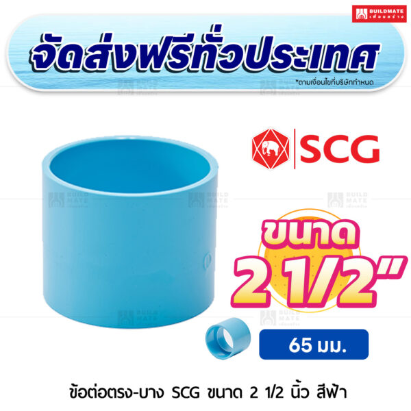 ข้อต่อตรง PVC บาง SCG ขนาด 2 1/2 นิ้ว สีฟ้า