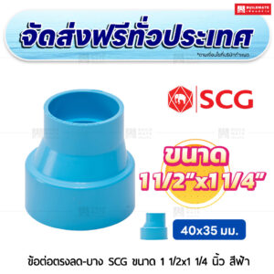 ข้อต่อตรงลด PVC บาง SCG ขนาด 1 1/2x1 1/4 นิ้ว สีฟ้า