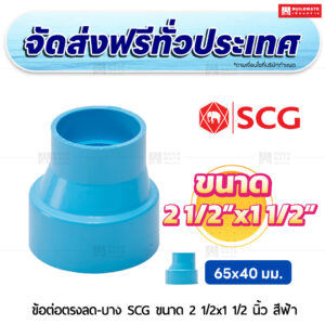 ข้อต่อตรงลด PVC บาง SCG ขนาด 2 1/2x1 1/2 นิ้ว สีฟ้า