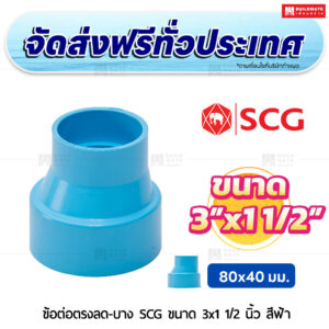 ข้อต่อตรงลด PVC บาง SCG ขนาด 3x1 1/2 นิ้ว สีฟ้า