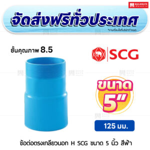 ข้อต่อตรงเกลียวนอก H ชั้น 8.5 SCG ขนาด 5 นิ้ว สีฟ้า