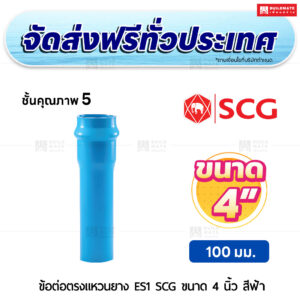 ข้อต่อตรงแหวนยาง ES 1 PVC ชั้น 5 SCG ขนาด 4 นิ้ว สีฟ้า