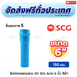 ข้อต่อตรงแหวนยาง ES 1 PVC ชั้น 5 SCG ขนาด 6 นิ้ว สีฟ้า
