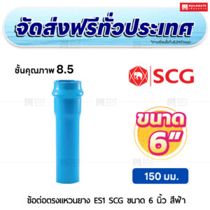 ข้อต่อตรงแหวนยาง ES 1 PVC ชั้น 8.5 SCG ขนาด 6 นิ้ว สีฟ้า