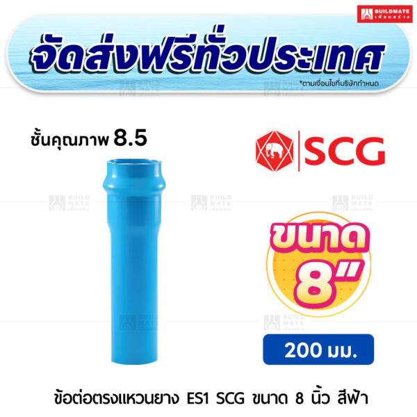 ข้อต่อตรงแหวนยาง ES 1 PVC ชั้น 8.5 SCG ขนาด 8 นิ้ว สีฟ้า