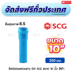 ข้อต่อตรงแหวนยาง ES 1 PVC ชั้น 8.5 SCG ขนาด 10 นิ้ว สีฟ้า