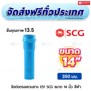 ข้อต่อตรงแหวนยาง ES 1 PVC ชั้น 13.5 SCG ขนาด 14 นิ้ว สีฟ้า