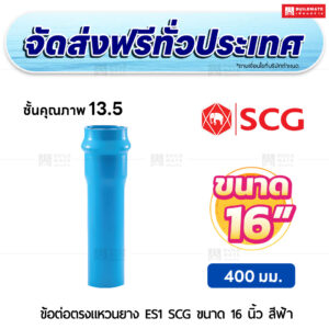 ข้อต่อตรงแหวนยาง ES 1 PVC ชั้น 13.5 SCG ขนาด 16 นิ้ว สีฟ้า