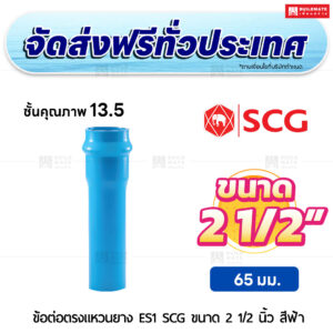 ข้อต่อตรงแหวนยาง ES 1 PVC ชั้น 13.5 SCG ขนาด 2 1/2 นิ้ว สีฟ้า