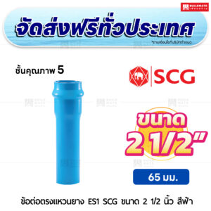 ข้อต่อตรงแหวนยาง ES 1 PVC ชั้น 5 SCG ขนาด 2 1/2 นิ้ว สีฟ้า