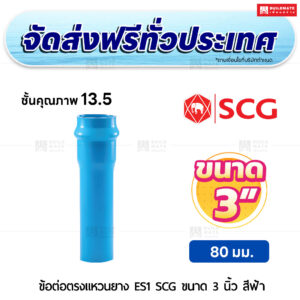 ข้อต่อตรงแหวนยาง ES 1 PVC ชั้น 13.5 SCG ขนาด 3 นิ้ว สีฟ้า