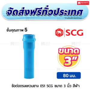 ข้อต่อตรงแหวนยาง ES 1 PVC ชั้น 5 SCG ขนาด 3 นิ้ว สีฟ้า