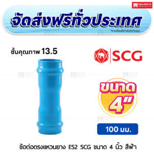 ข้อต่อตรงแหวนยาง ES 2 PVC ชั้น 13.5 SCG ขนาด 4 นิ้ว สีฟ้า