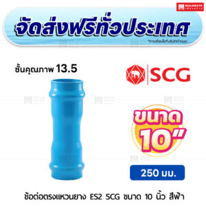 ข้อต่อตรงแหวนยาง ES 2 PVC ชั้น 13.5 SCG ขนาด 10 นิ้ว สีฟ้า