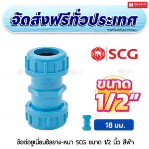 ข้อต่อยูเนี่ยนซีลยาง PVC หนา SCG ขนาด 1/2 นิ้ว สีฟ้า