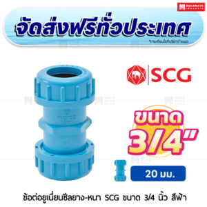 ข้อต่อยูเนี่ยนซีลยาง PVC หนา SCG ขนาด 3/4 นิ้ว สีฟ้า