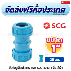 ข้อต่อยูเนี่ยนซีลยาง PVC หนา SCG ขนาด 1 นิ้ว สีฟ้า