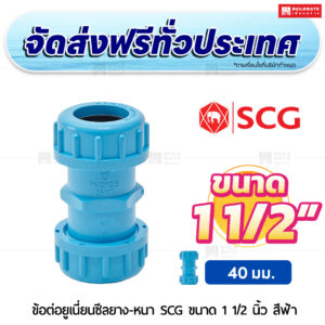 ข้อต่อยูเนี่ยนซีลยาง PVC หนา SCG ขนาด 1 1/2 นิ้ว สีฟ้า