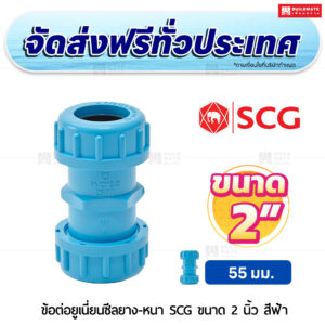 ข้อต่อยูเนี่ยนซีลยาง PVC หนา SCG ขนาด 2 นิ้ว สีฟ้า