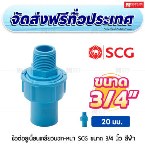 ข้อต่อยูเนี่ยนเกลียวนอก PVC หนา SCG ขนาด 3/4 นิ้ว สีฟ้า