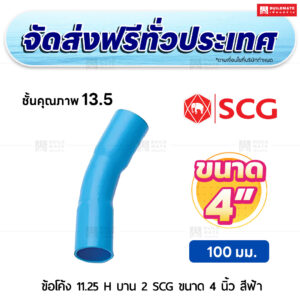 ข้อโค้ง 11.25 องศา H บาน 2 PVC ชั้น 13.5 SCG ขนาด 4 นิ้ว สีฟ้า