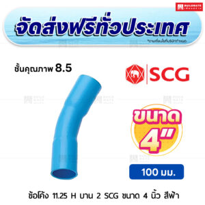 ข้อโค้ง 11.25 องศา H บาน 2 PVC ชั้น 8.5 SCG ขนาด 4 นิ้ว สีฟ้า