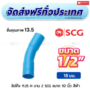 ข้อโค้ง 11.25 องศา H บาน 2 PVC ชั้น 13.5 SCG ขนาด 1/2 นิ้ว สีฟ้า