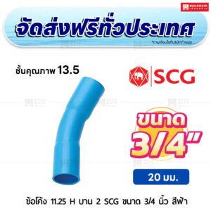 ข้อโค้ง 11.25 องศา H บาน 2 PVC ชั้น 13.5 SCG ขนาด 3/4 นิ้ว สีฟ้า