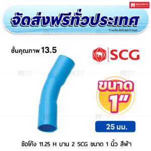 ข้อโค้ง 11.25 องศา H บาน 2 PVC ชั้น 13.5 SCG ขนาด 1 นิ้ว สีฟ้า