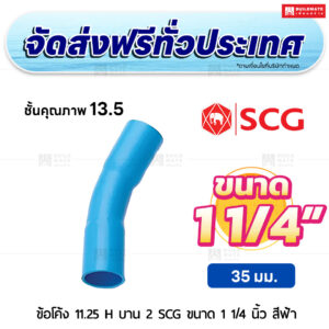 ข้อโค้ง 11.25 องศา H บาน 2 PVC ชั้น 13.5 SCG ขนาด 1 1/4 นิ้ว สีฟ้า