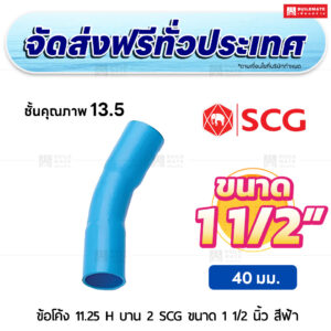 ข้อโค้ง 11.25 องศา H บาน 2 PVC ชั้น 13.5 SCG ขนาด 1 1/2 นิ้ว สีฟ้า
