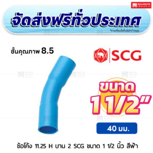 ข้อโค้ง 11.25 องศา H บาน 2 PVC ชั้น 8.5 SCG ขนาด 1 1/2 นิ้ว สีฟ้า